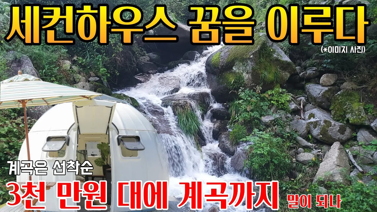 세컨하우스 꿈을 이룰 기회 3천 만원에 계곡까지 이런 건 처음 늦게 보면 속상하실 듯