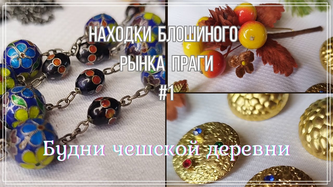 #1 Находки блошиного рынка Праги \ янтарь \ чёрная бижутерия \ клуазоне 