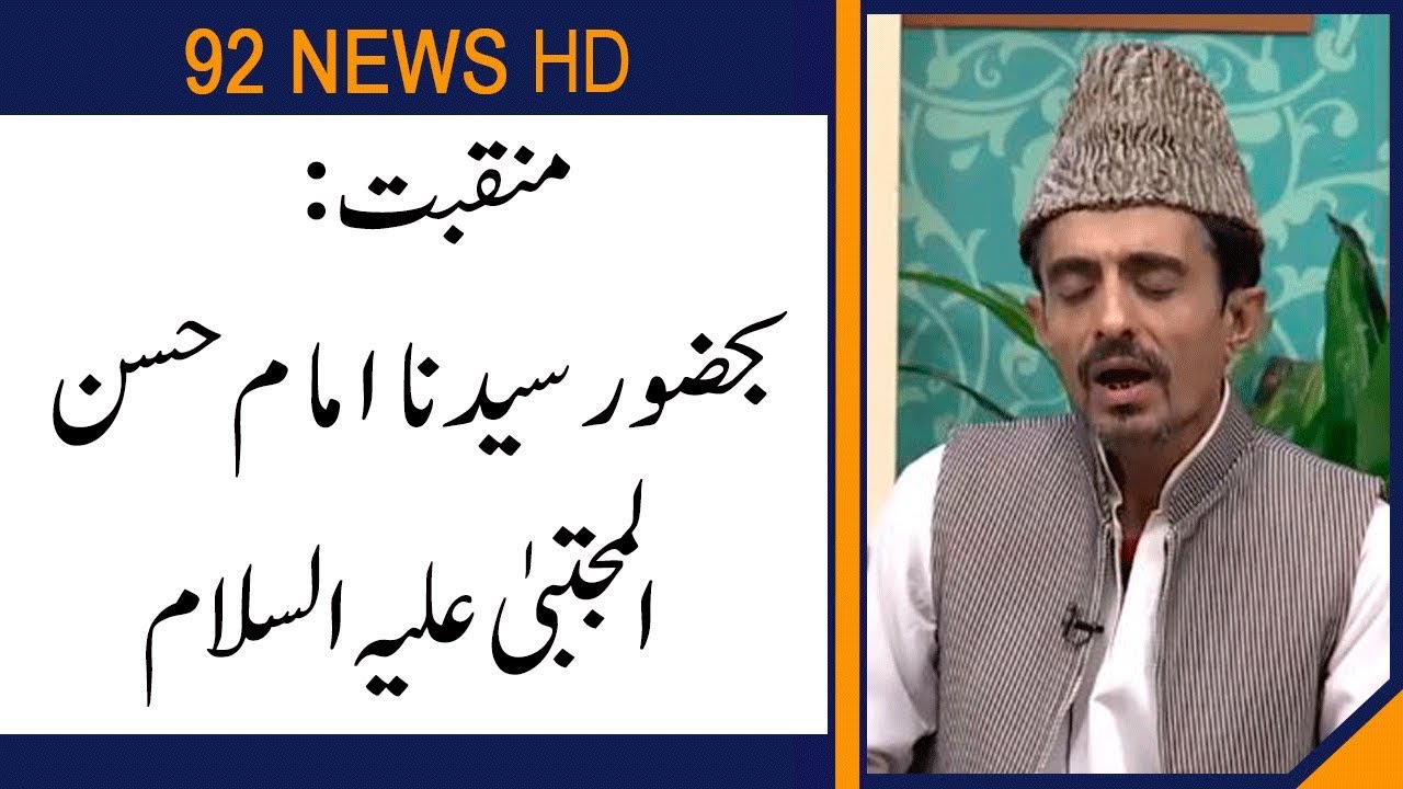 Manqabat | Syedna Imam Hassan (AS) | Subh E Noor | 28 October 2019 | 92NewsHD