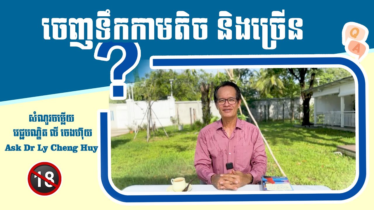 Ep 70 ចេញទឹកកាមតិច និងច្រើន