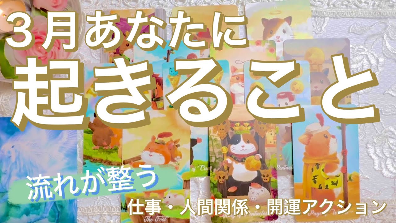 3月あなたに起きること｜仕事・人間関係・開運アクション【ABC選択】