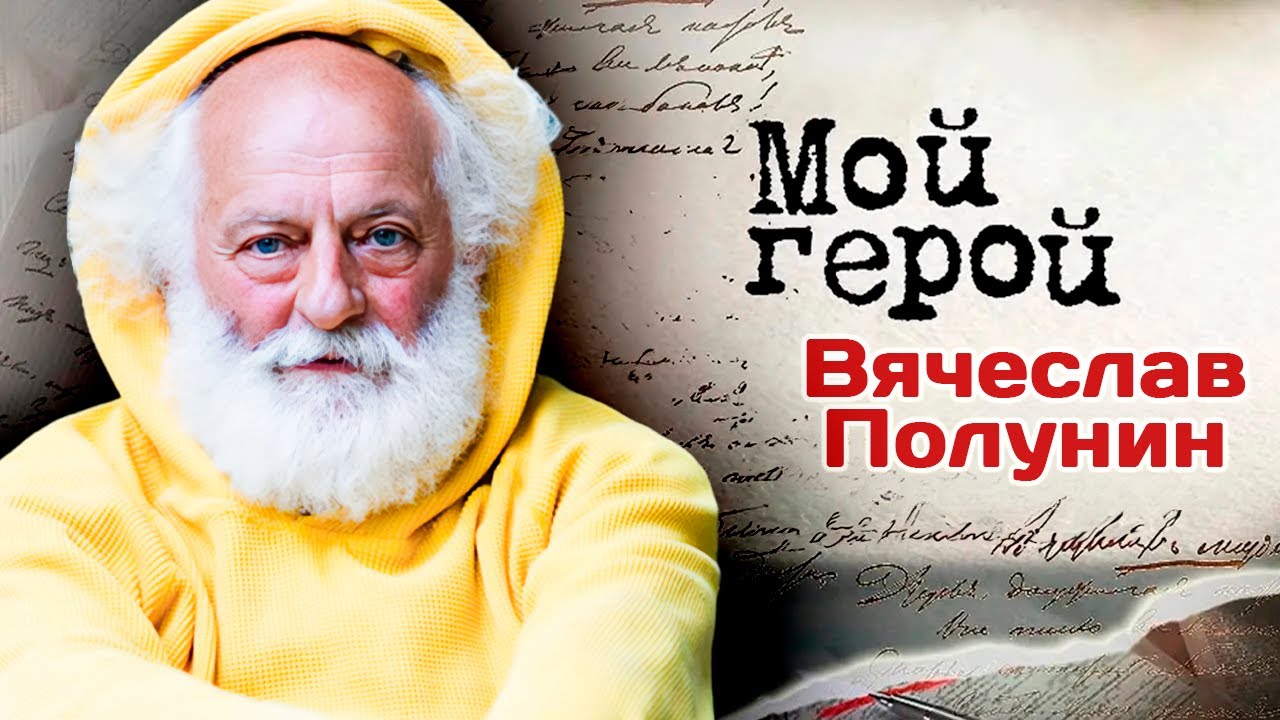 Вячеслав Полунин. Интервью с актером и клоуном