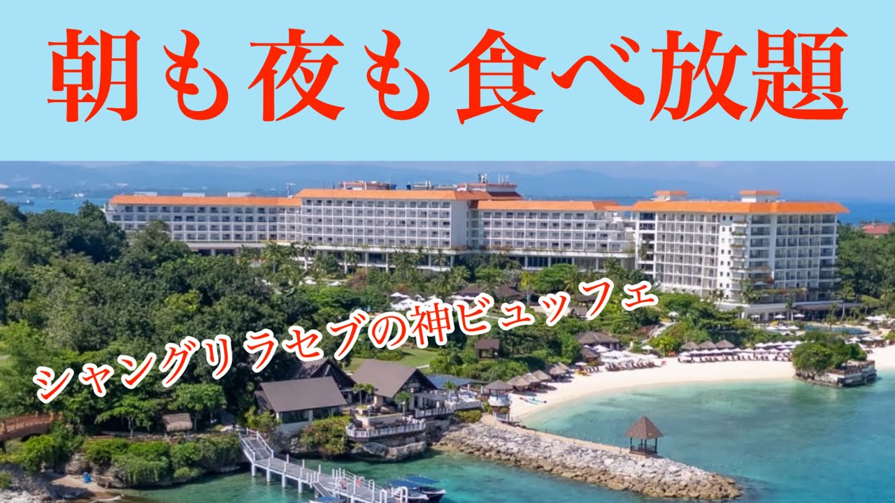 【セブ島シャングリラ】朝も夜も豪華過ぎ！家族で大興奮の絶品ビュッフェ体験【レチョンショー付き】