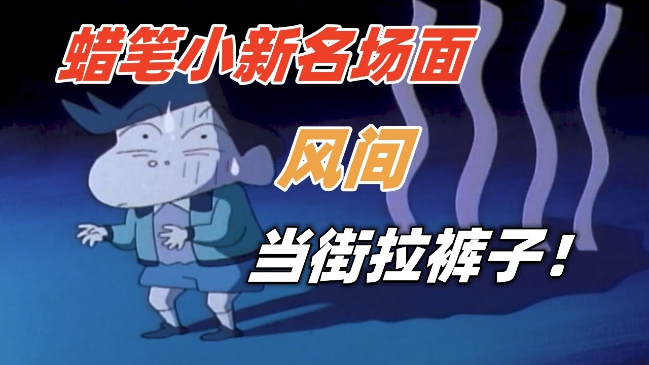 蠟筆小新：風間的崩潰經歷，居然當街拉了褲子！#蠟筆小新 #蜡笔小新 #动漫解说 #二次元