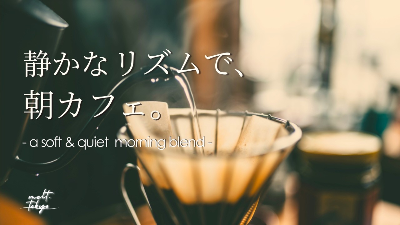 【朝カフェBGM】静かなリズムで、朝をはじめるカフェポップ｜a soft & quiet morning blend