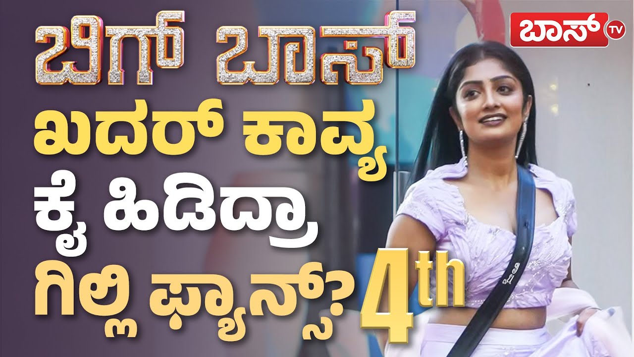 ಕಾವ್ಯ ಆಟ ಬದಲಾಗಿದ್ದು ಹೇಗೆ ಗೊತ್ತಾ..? | Kavya Shaiva | BBK 12 Finale | Boss Tv