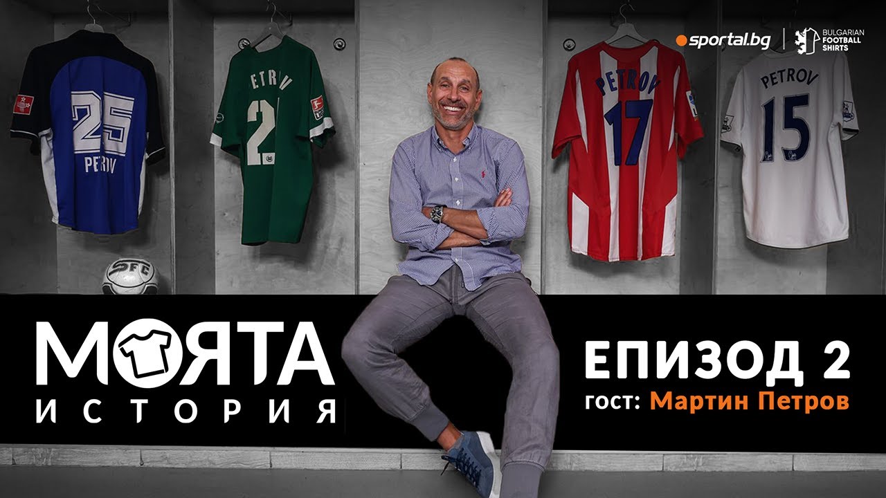 „Моята история“ върна спомена за славните моменти на Мартин Петров