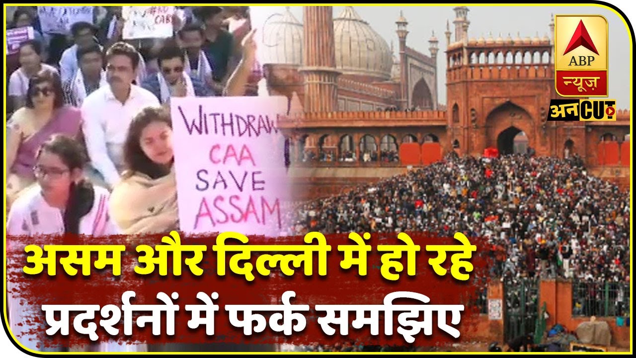CAA-NRC Protest: Assam में हो रहा प्रदर्शन देश के दूसरे हिस्से से अलग कैसे है? | ABP Uncut Explainer