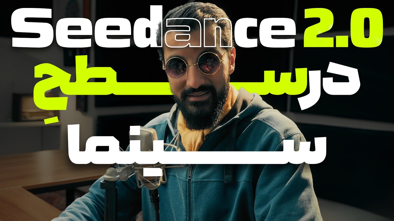 هوش مصنوعی جدید از سازندگان تیک تاک که سورا و وئو گوگل را به چالش میکشد | Seedance 2.0