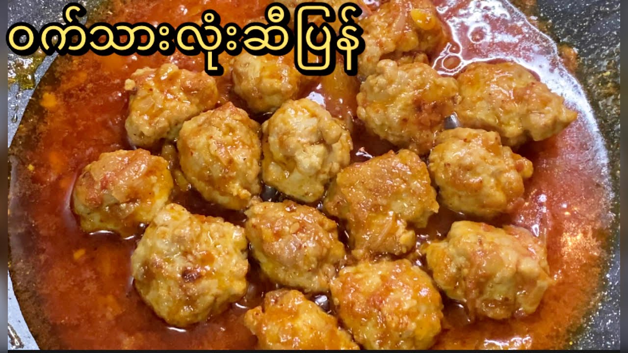 ဝက်သားလုံးဆီပြန် | Myanmar Pork ball curry