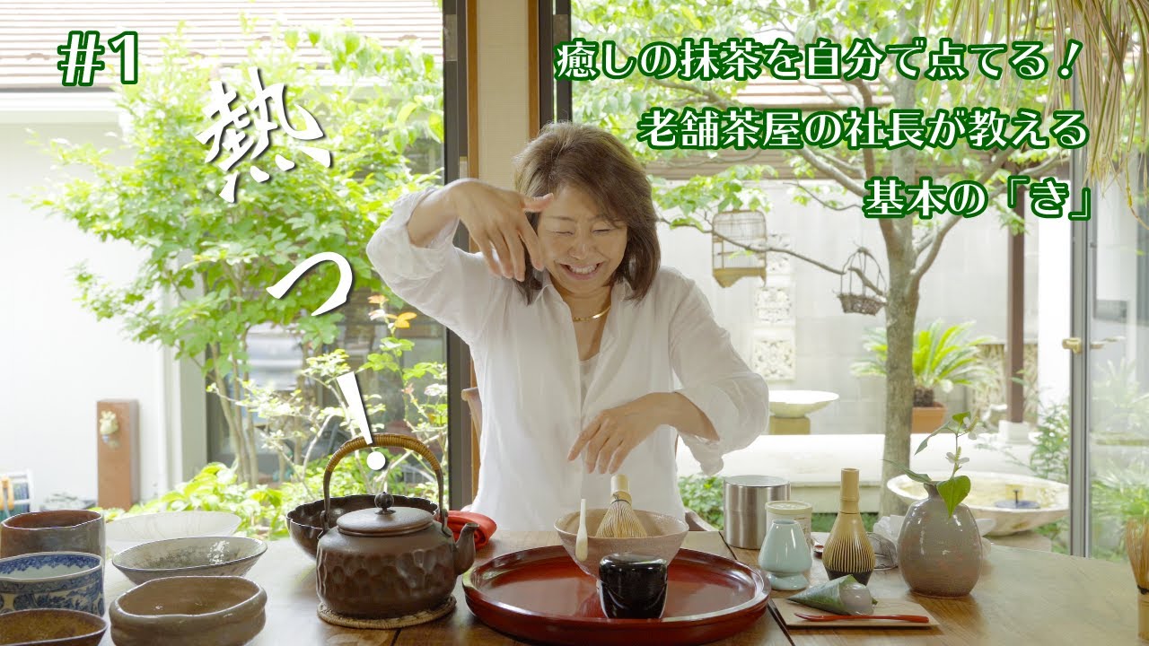 癒しの抹茶を自分で点てる！老舗茶屋の社長が教える基本の「き」。