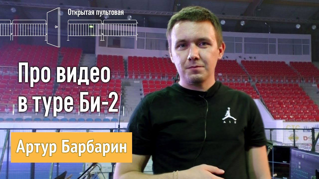 Артур Барбарин про видео в туре Би-2