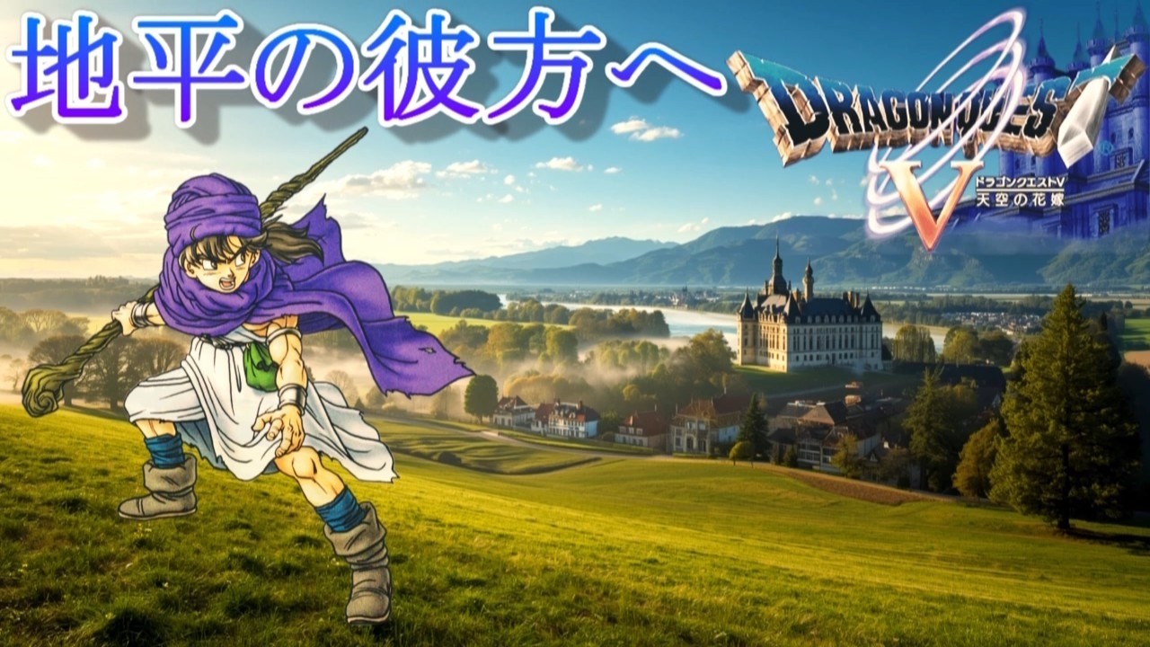 DQ5 地平の彼方へ【2026ver.】