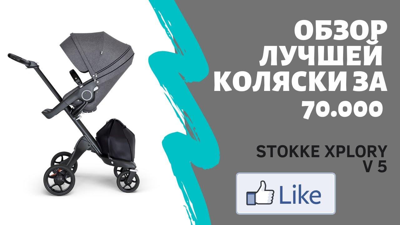 Обзор коляски Stokke Xplory V5. Как снять капюшон/козырек Stokke. Stokke + segway Ninebot.