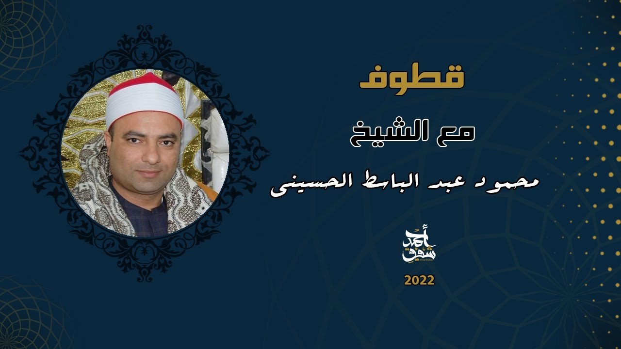 قطوف ٧٦ - الشيخ محمود عبد الباسط الحسيني