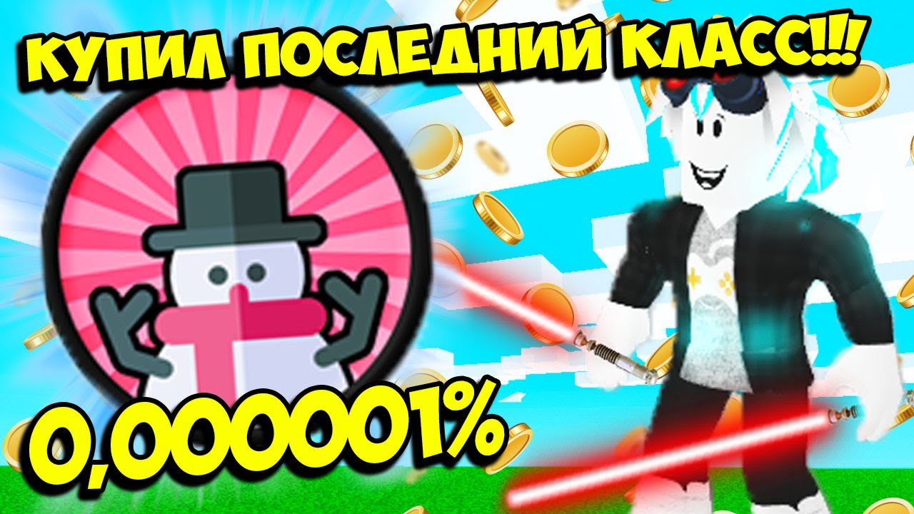 ПЕРВЫЙ В МИРЕ КУПИЛ КЛАСС СНЕГОВИКА В СИМУЛЯТОРЕ САБЛИ! ROBLOX Saber Simulator
