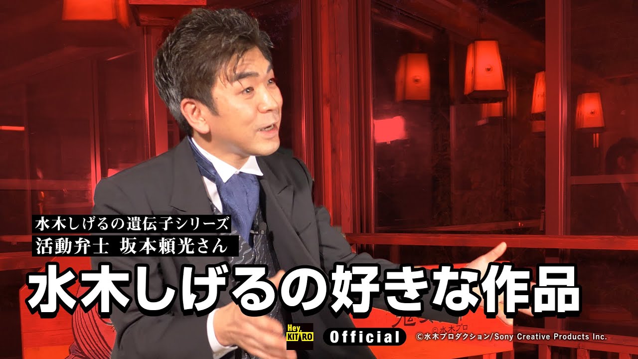 【公式】水木しげるの遺伝子～坂本頼光／７