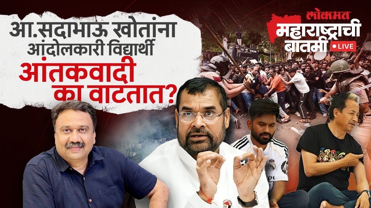 महाराष्ट्राची बातमी Live: दिल्लीत आंदोलन करणाऱ्या विद्यार्थ्यांची सदाभाऊ खोतांकडून बदनामी का?... CJP