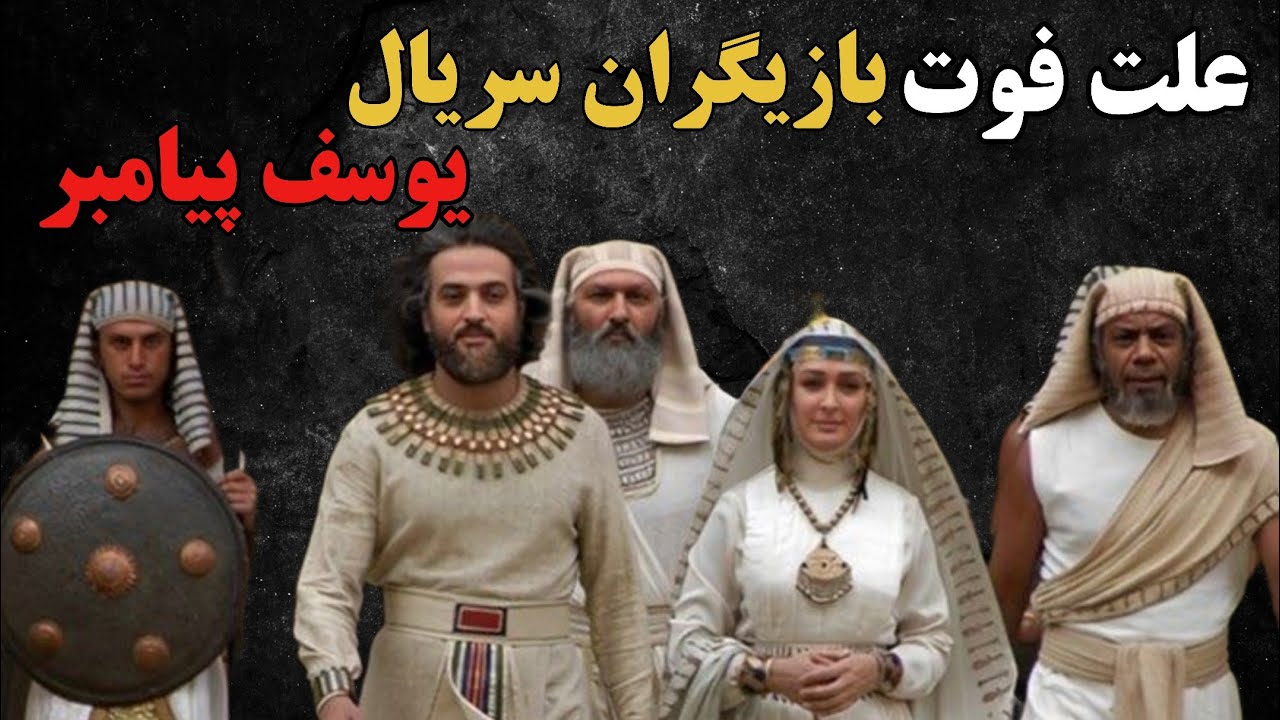 📛۱۰ تا از بازیگران فوت شده سریال یوسف پیامبر،هنرمندان فوت شده ایرانی 😟