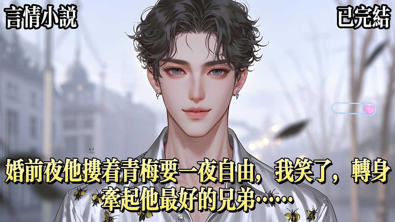 結婚前夜，穆川摟着他的青梅跟我要一夜自由。說今夜過後，他至死都會忠於我們的婚姻。我看着他良久，點頭答應了。走過我身側時，他大方道：今晚你也可以去外面找個男人，我保證絕對不會介意。