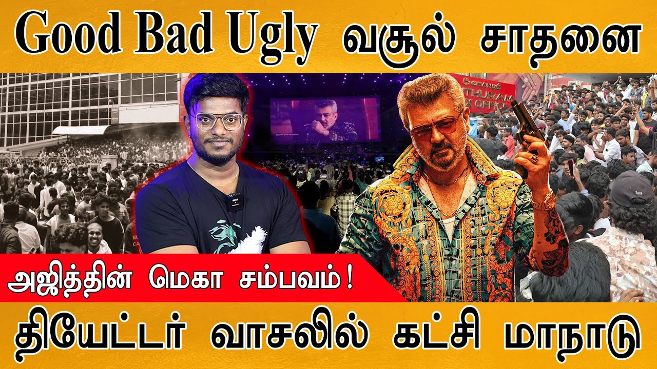 🔥Good Bad Ugly வசூல் சாதனை | அஜித்தின் மெகா சம்பவம்! | தியேட்டர் வாசலில் கட்சி மாநாடு | Ajith Kumar