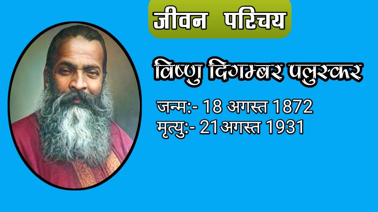 Life Introduction of Pt. Vishnu Digambar Paluskar|| पं. विष्णु दिगम्बर पलुस्कर का जीवन परिचय||