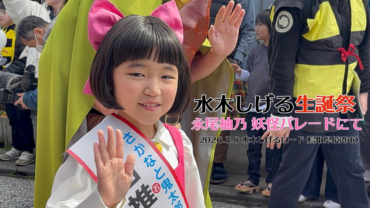 水木しげる生誕祭 永尾柚乃 妖怪パレードにて①