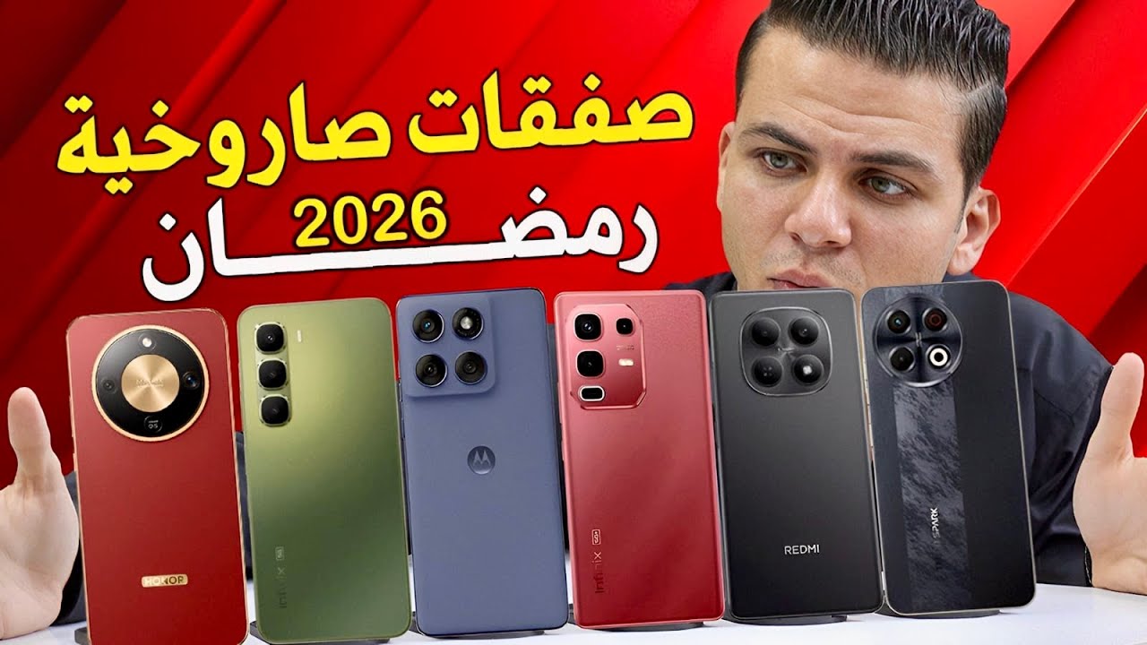 دليلك الشامل لأفضل موبايلات قيمة مرعبة مقابل السعر بلا منافس ولا بديل | أقوى صفقاااات رمضان 2026😱💪