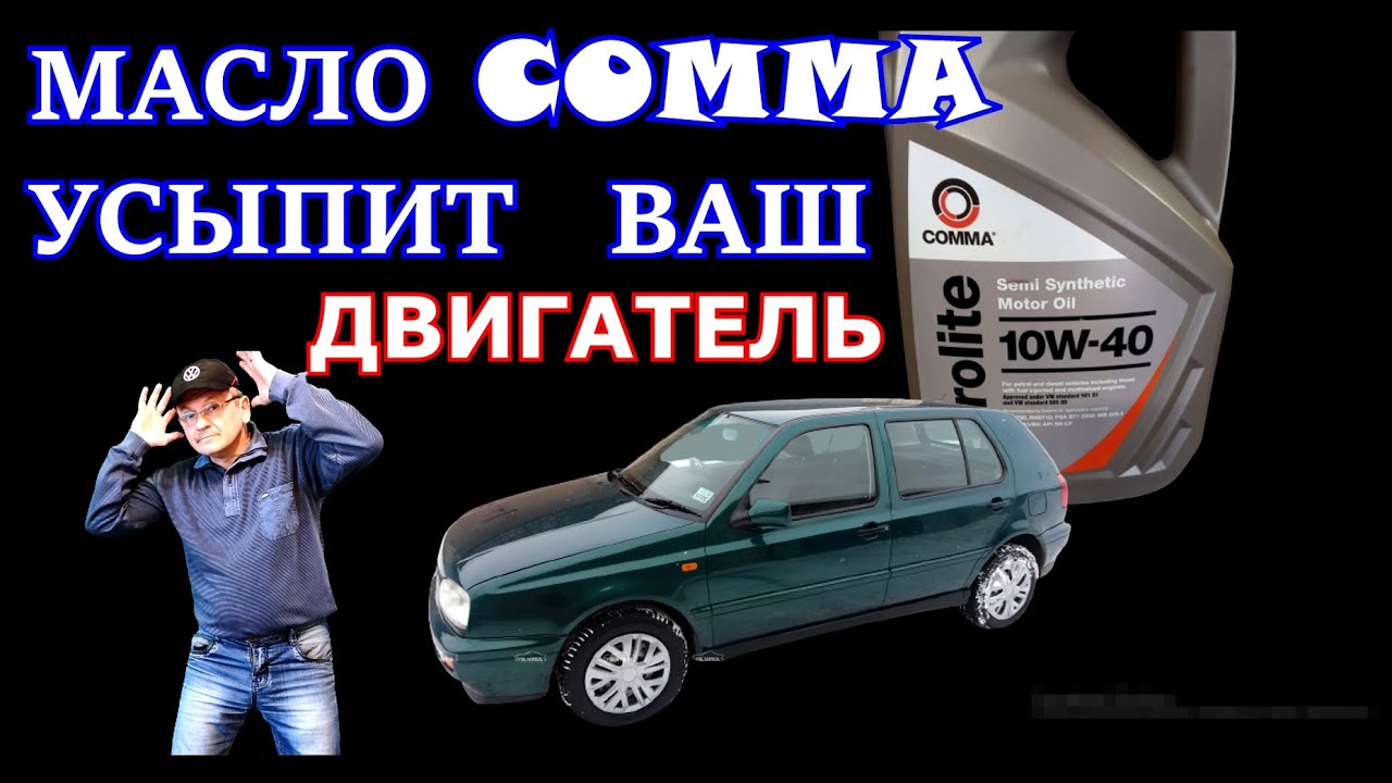 ✅🔴Масло COMMA усыпит ВАШ ДВИГАТЕЛЬ 😄❎
