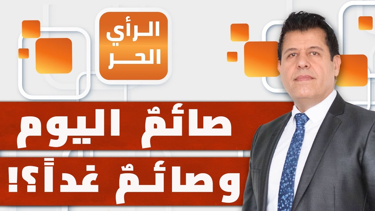 الاختلاف على بداية رمضان بيننا كعرب ومسلمين رحمة؟! | الرأي الحر