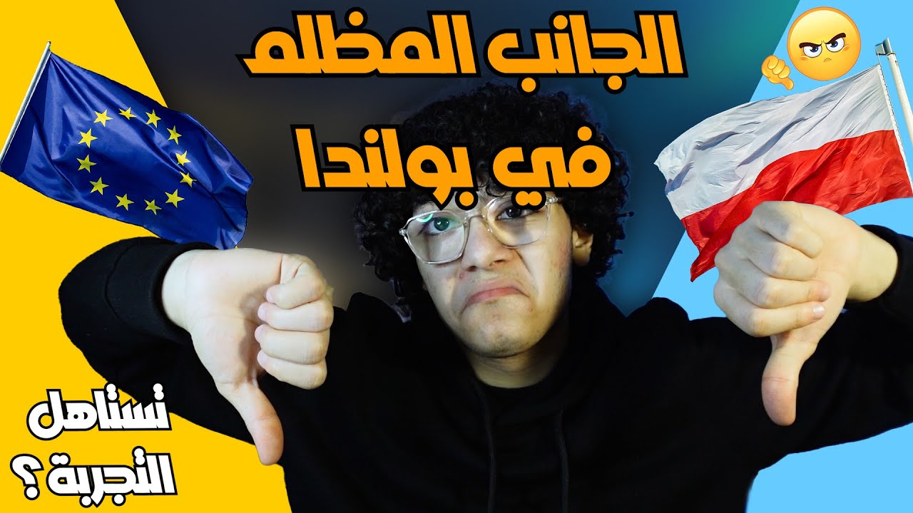 بولندا ‏سلبيات ‏العيشة ‏‏🇵🇱، (‏الجانب المظلم) + ‏أهم النصائح ‏اللي لازم تعرفها
