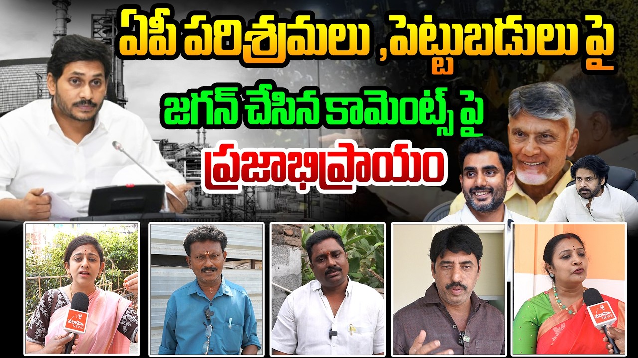 ఏపీ పరిశ్రమలు పై జగన్ చేసిన కామెంట్స్ పై ప్రజాభిప్రాయం | Public Talk about jagan comments |