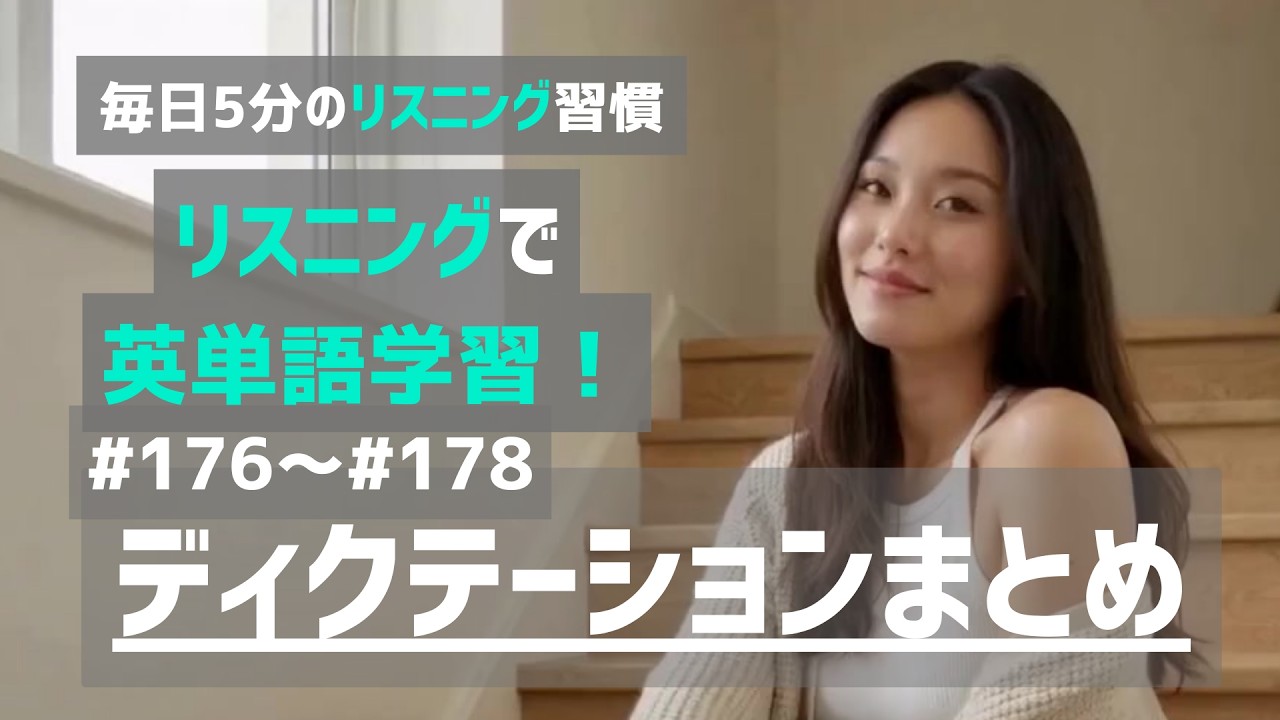 【リス単】#176-#178 今週のディクテーション解答（月〜金まとめ）