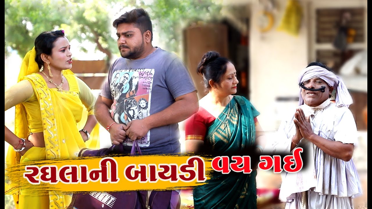 રઘલાની બાયડી વય ગઈ | Raghala Ni Baydi Vay Gai | Gujarati  New Comedy | Tihlo Don | Desi bhabho