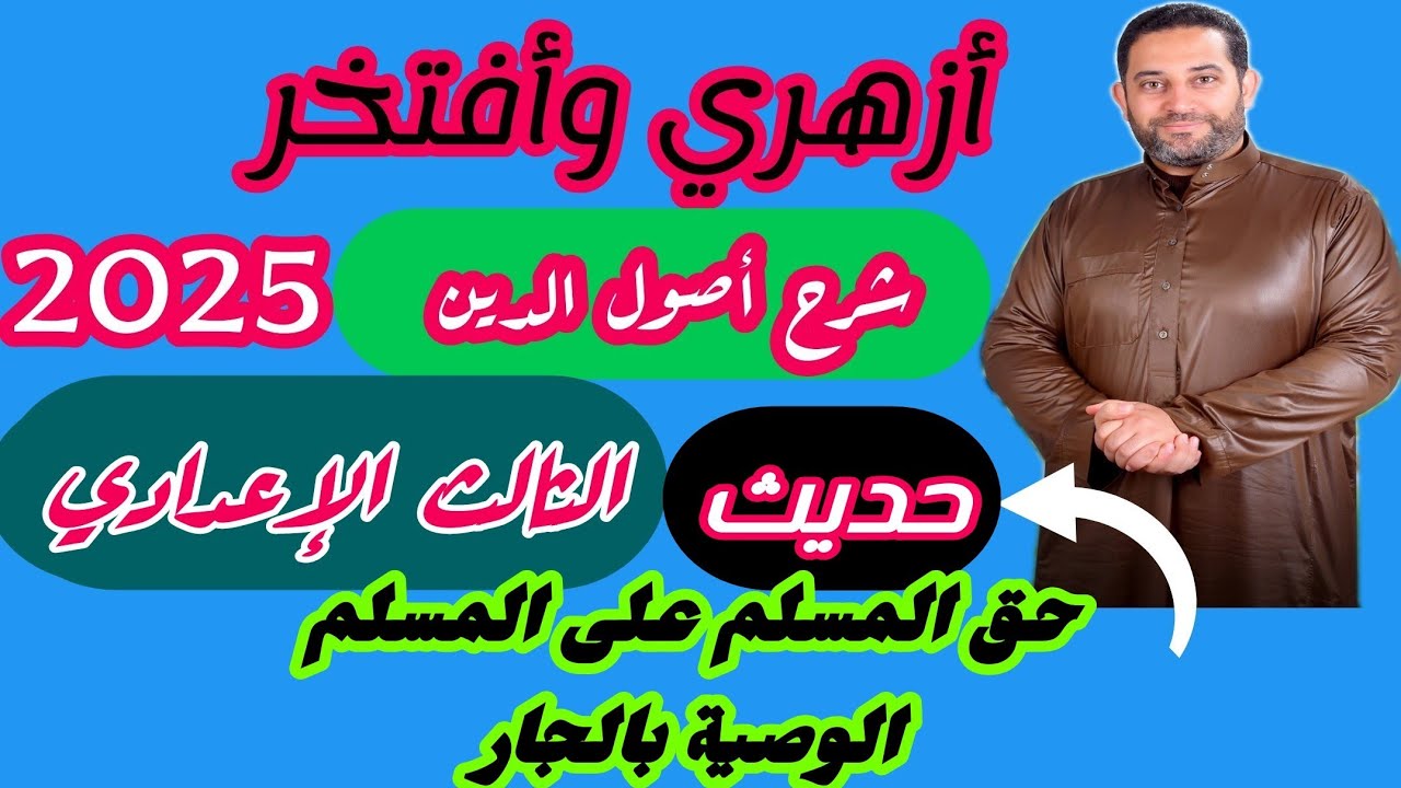 شرح أصول الدين الثالث الإعدادي|(حديث)|(1)| الحديث الأول والثاني
