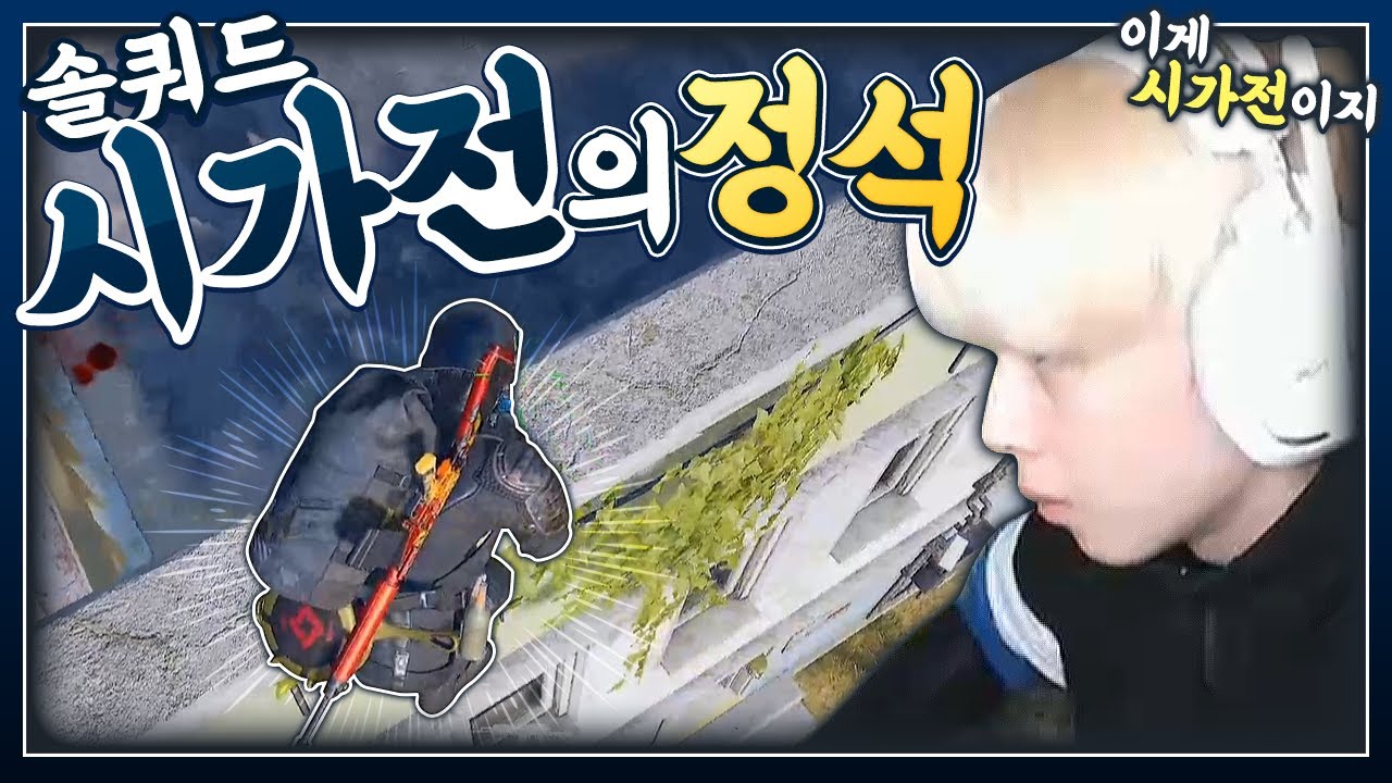 시가전 무지성 푸시의 달인