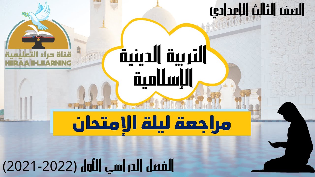 المراجعة النهائية | التربية الإسلامية | ثالثة إعدادي | قناة حراء التعليمية