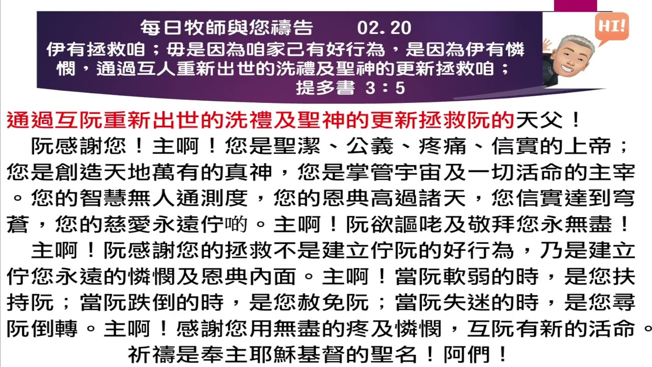 2026 02 20 每日牧師與您禱告