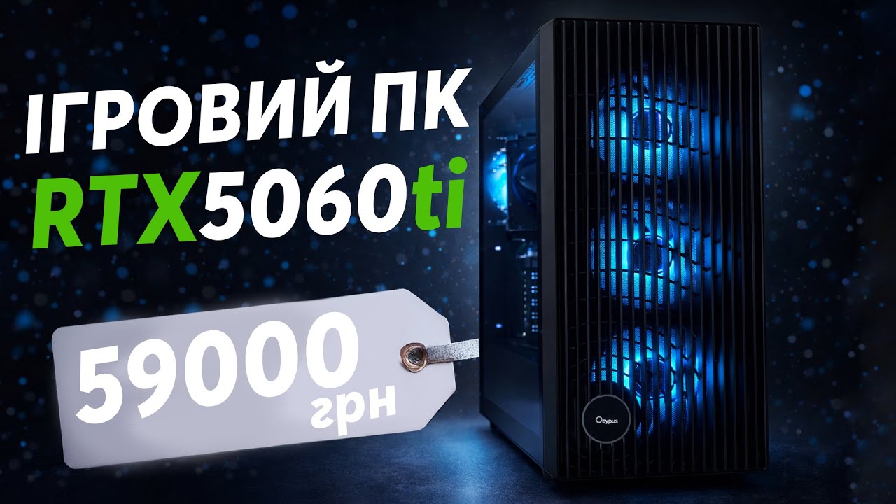 Збірка ІГРОВОГО ПК з RTX5060ti за 59000 грн на 2026 рік