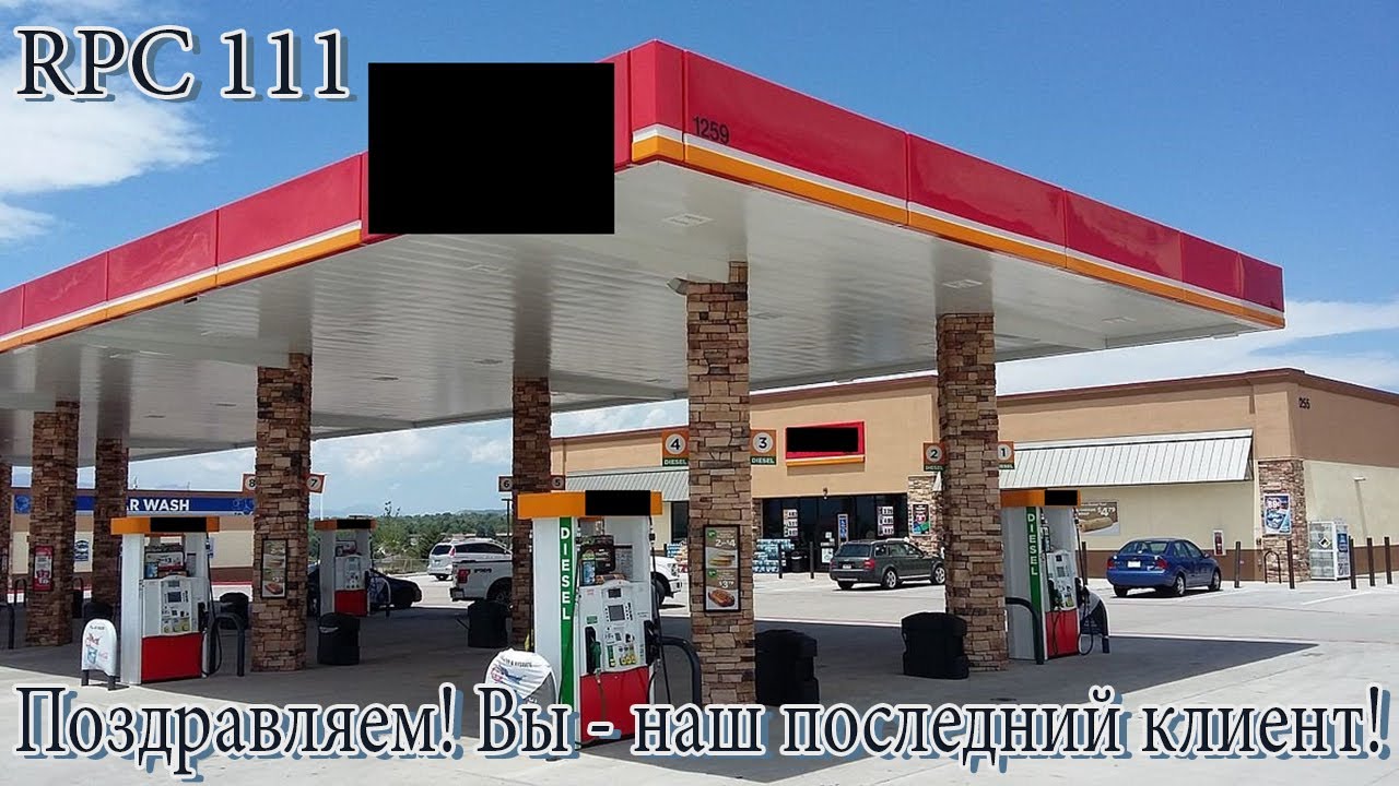 RPC 111 - ПОЗДРАВЛЯЕМ! ВЫ - НАШ ПОСЛЕДНИЙ КЛИЕНТ!