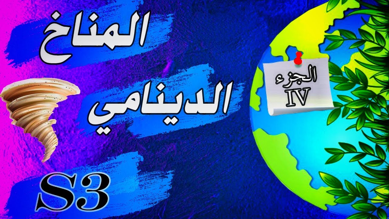 المناخ الدينامي الجزء الرابع : أنواع الرياح