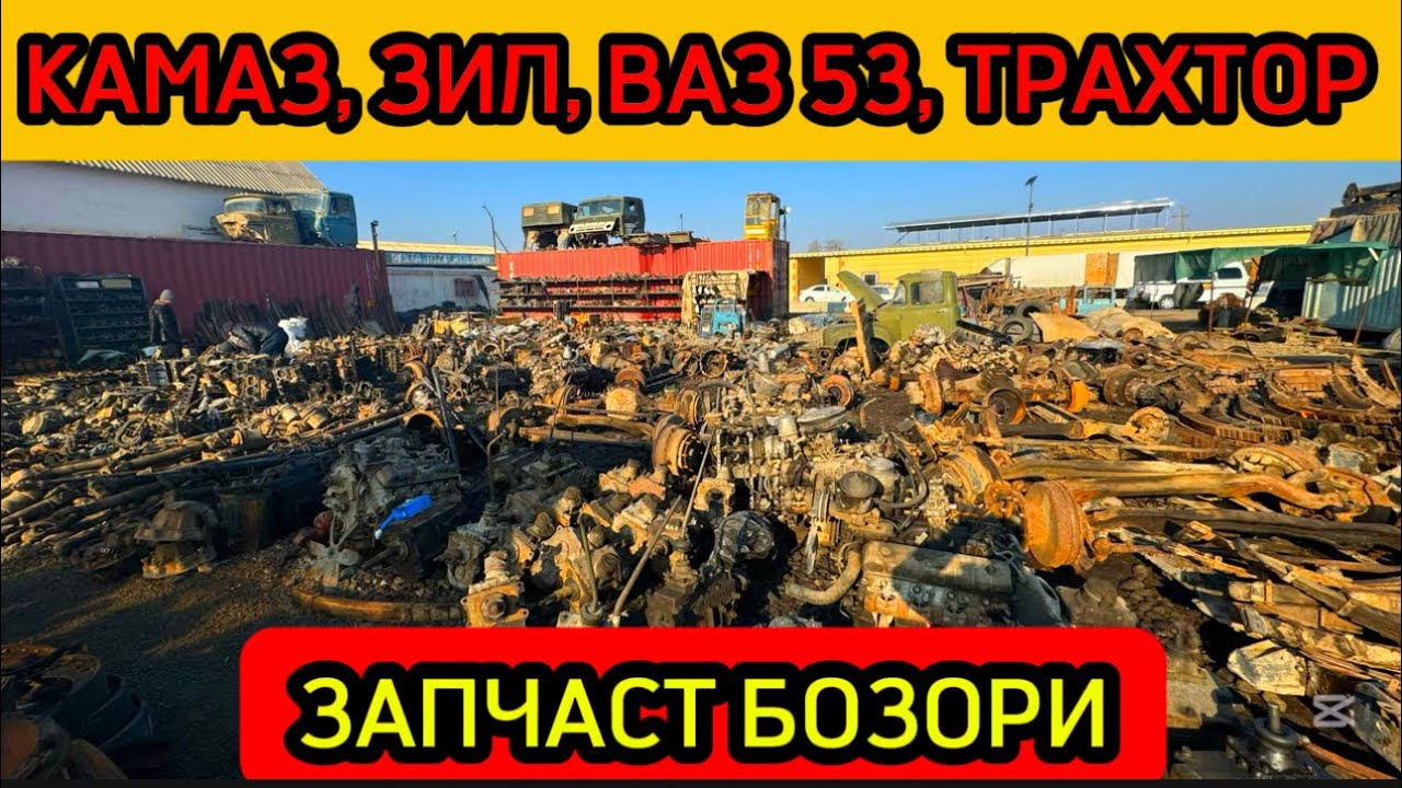 🔥КАМАЗ, ТРАХТОР, ЗИЛ, ВАЗ53 ОПТОМ ЗАПЧАСТ БОЗОРИ 12 января 2025 г.🔥
