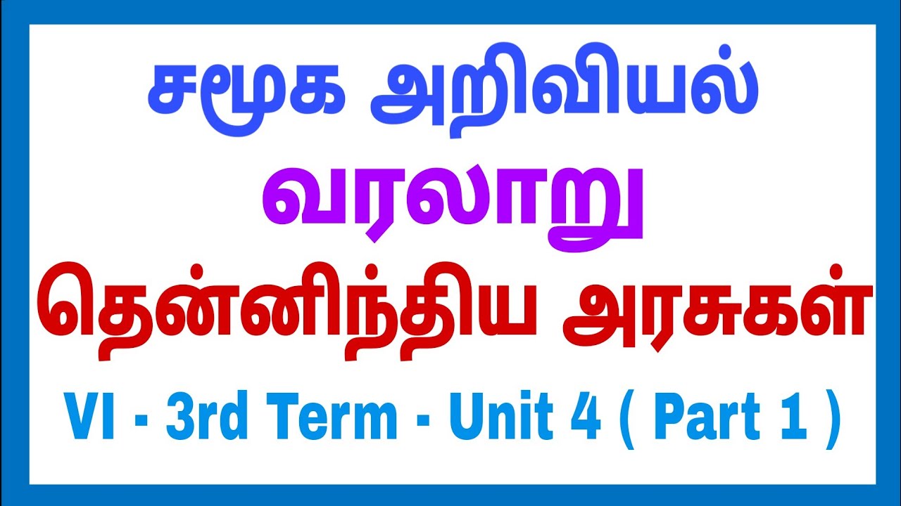 6th - Social - 3rd term - Unit - 4 - தென்னிந்திய அரசுகள் -  Part 1