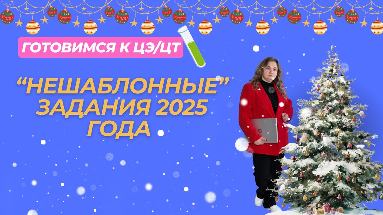 САМЫЕ НЕШАБЛОННЫЕ ЗАДАНИЯ ТЕСТИРОВАНИЯ 2025 ГОД