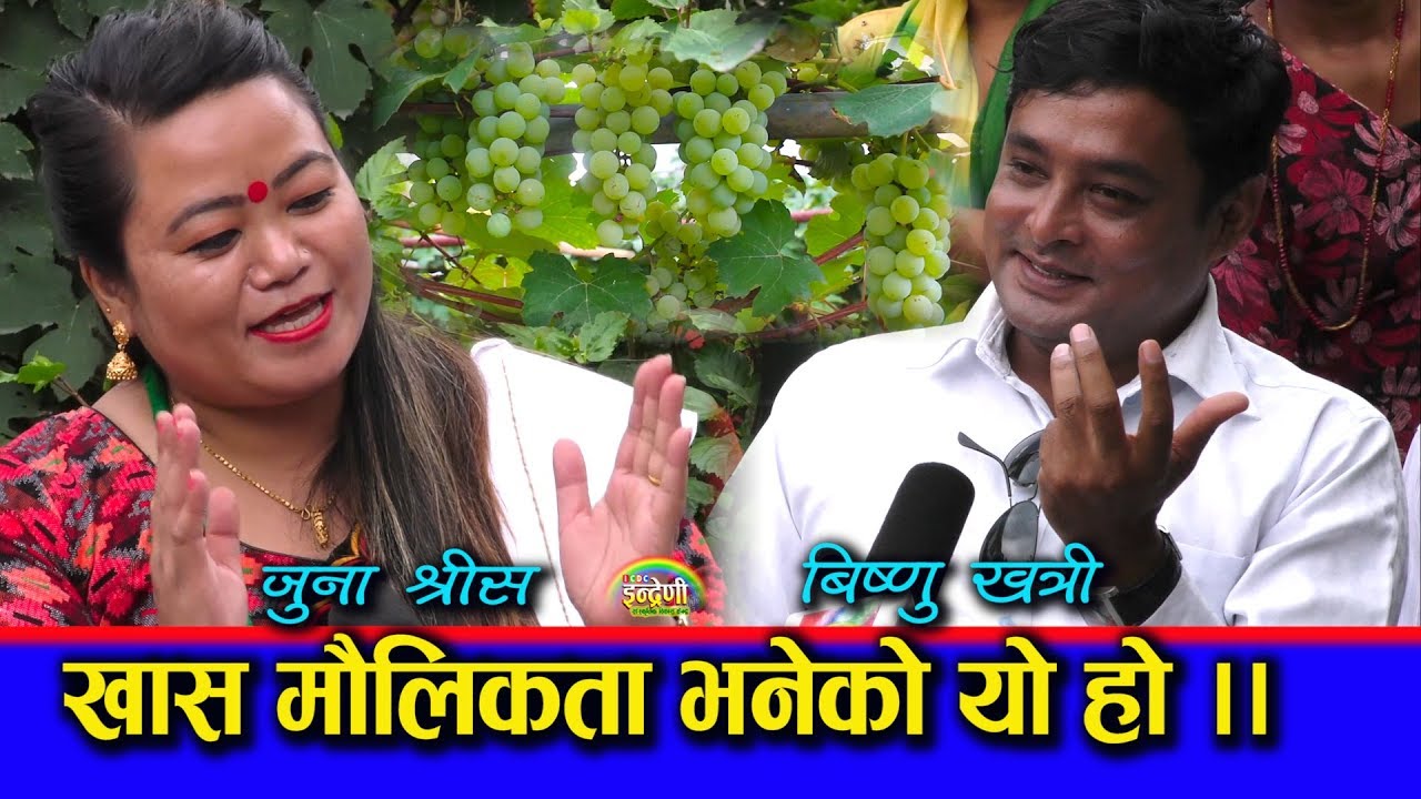बिष्णु खत्री र जुना श्रीस बिच अङ्गुरको फेदमै चल्यो दोहोरी घम्साघम्सी । हेर्न नभुल्नु होला १२.०४.०७६