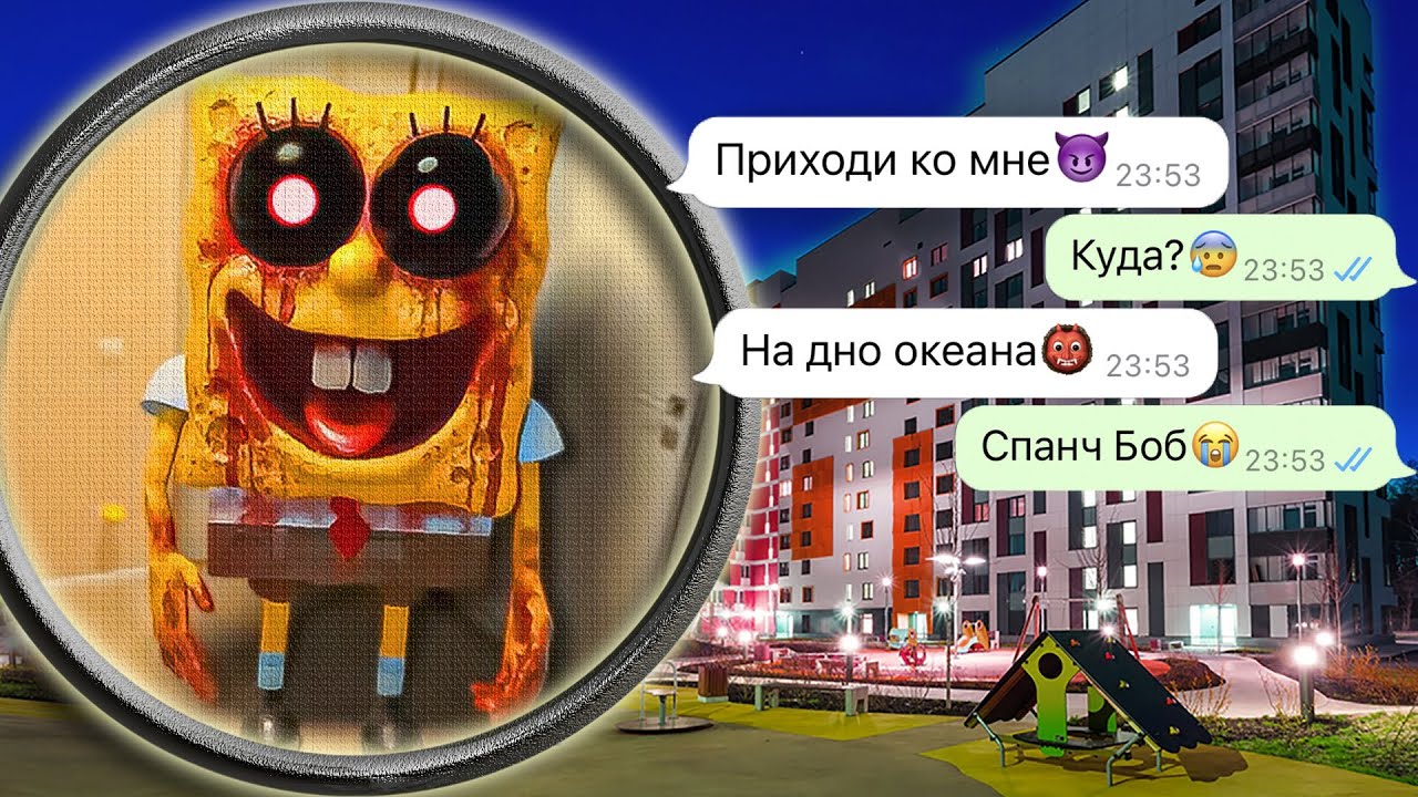 никогда не включай мульт Губка Боб ночью *проклятый спанч боб*