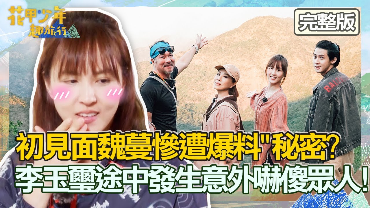 【CC字幕】初見面魏蔓慘遭黃仲崑爆料