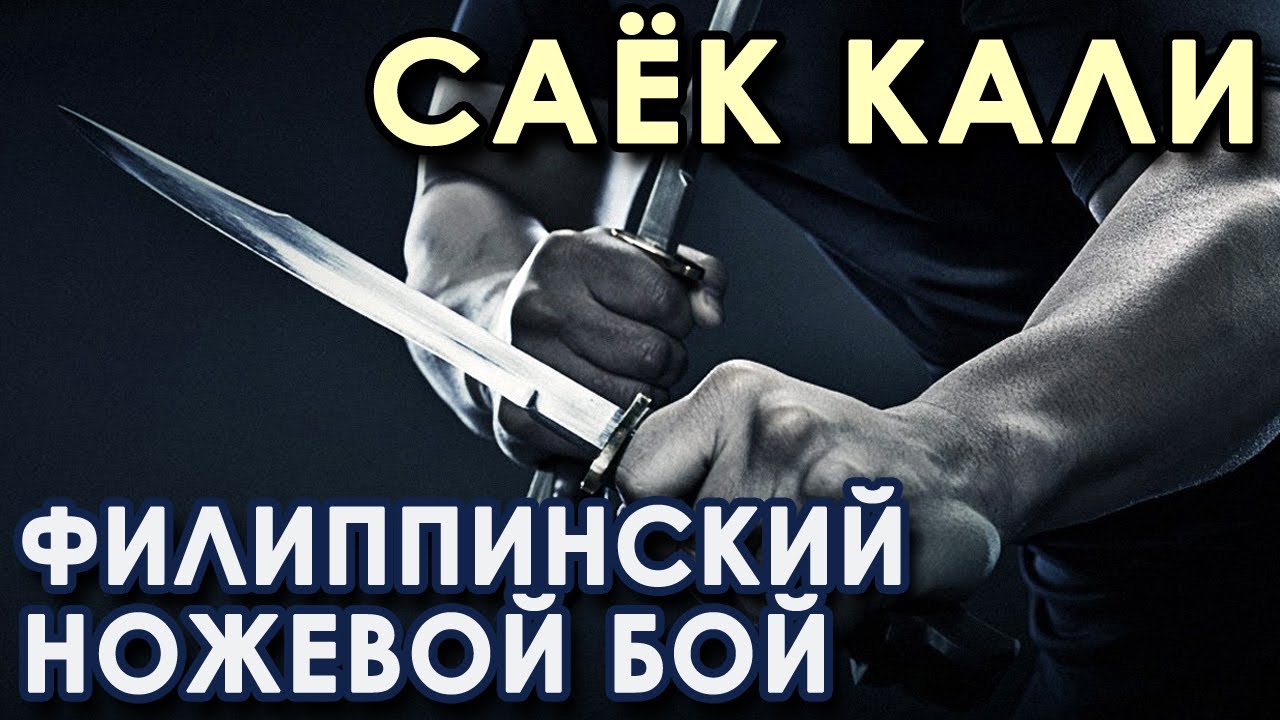 САЁК КАЛИ: Филиппинский ножевой бой.