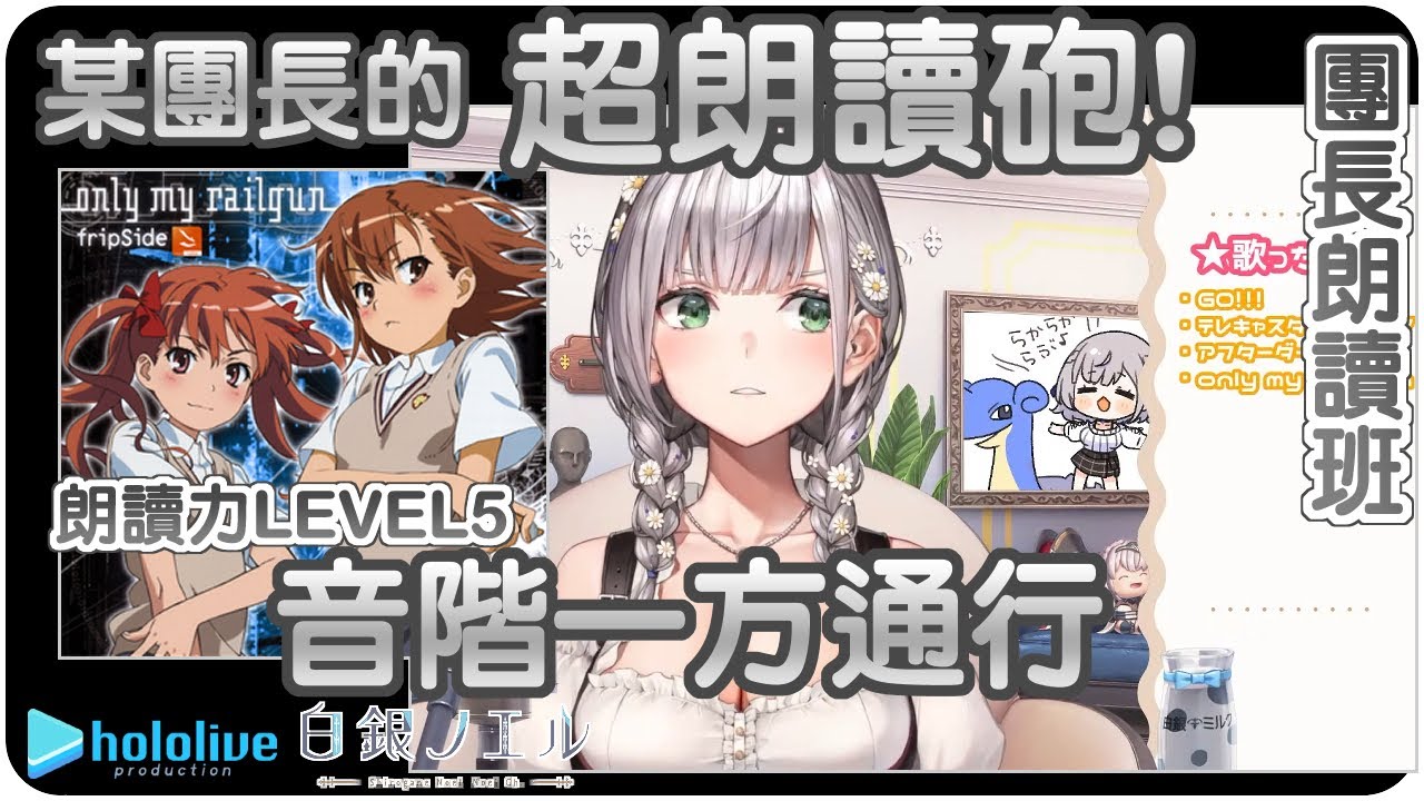 【白銀諾艾爾】某團長的超朗讀砲