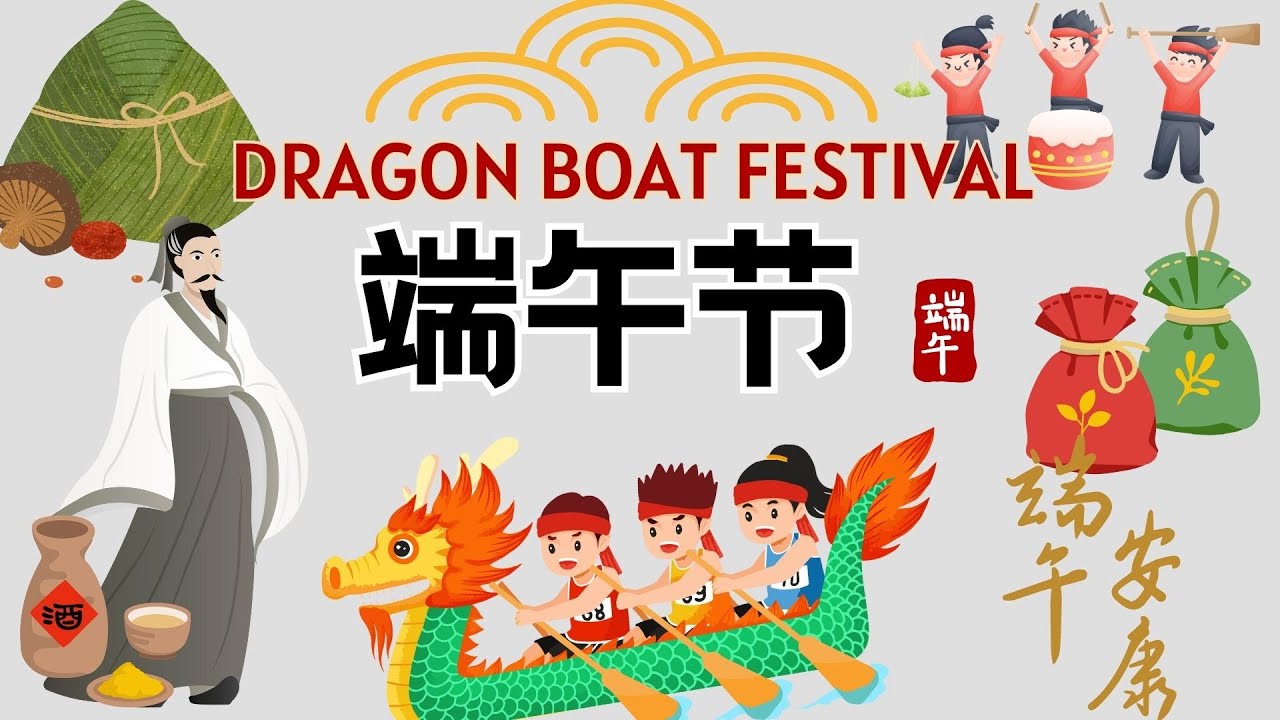 【端午节Dragon boat Festival】吃粽子 赛龙舟 你知道端午节的由来吗？为什么端午节要吃粽子？A story about Chinese traditional festival